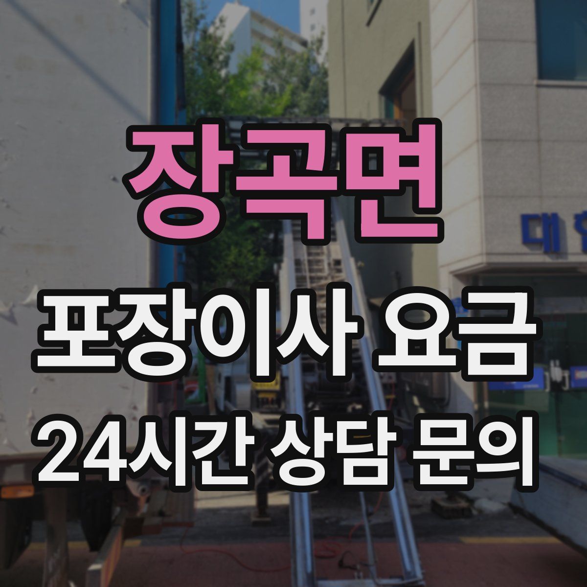 장곡면 포장이사 요금