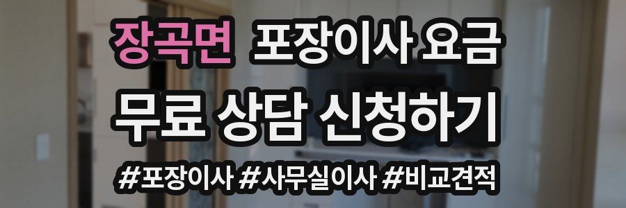 장곡면 포장이사 요금