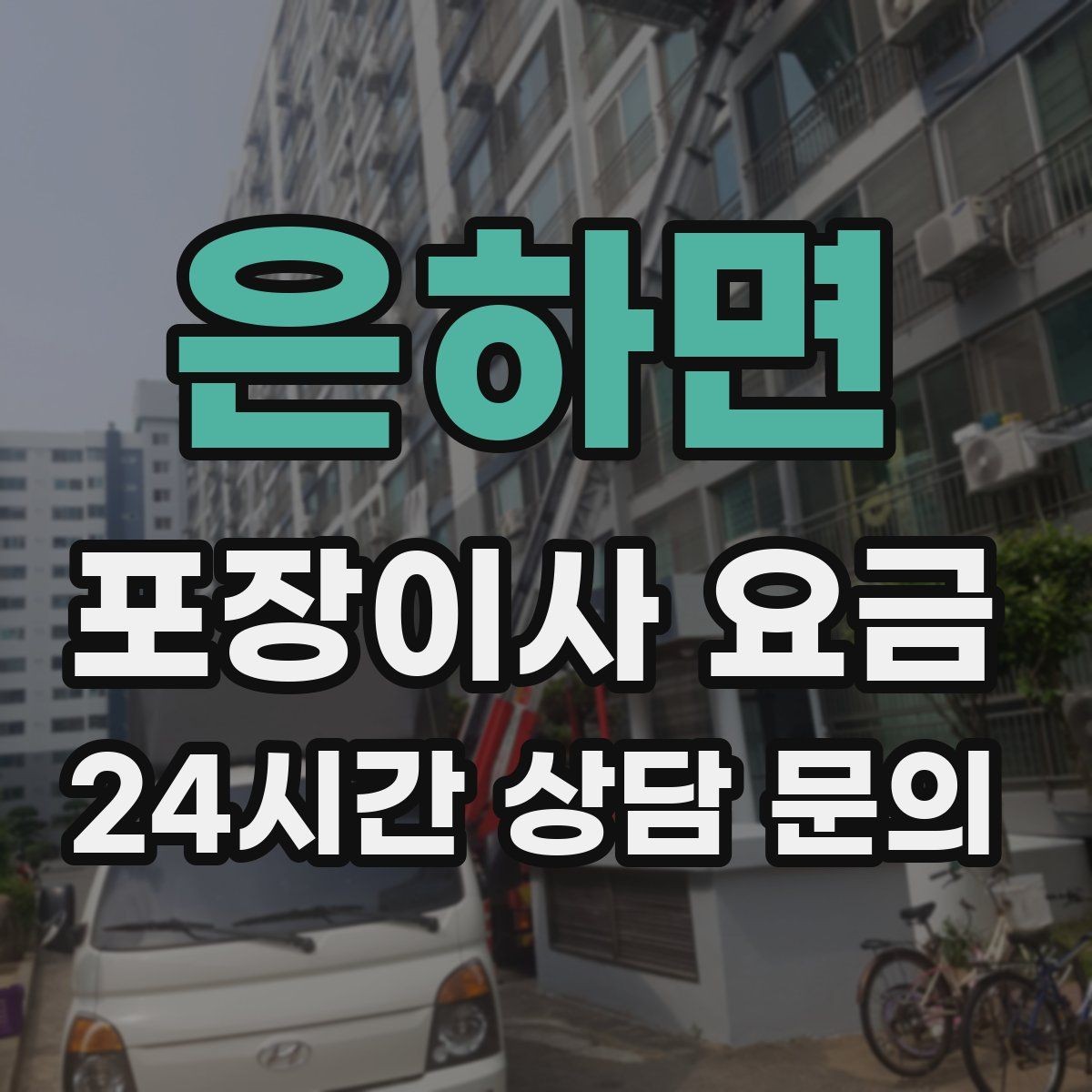은하면 포장이사 요금 포함 항목과 제외 항목 구분하기