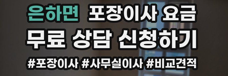 은하면 포장이사 요금