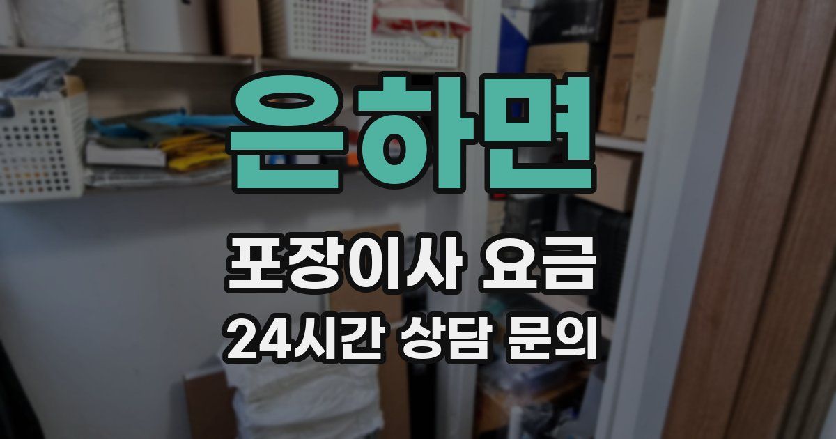 은하면 포장이사 요금