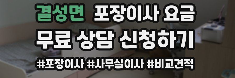 결성면 포장이사 요금