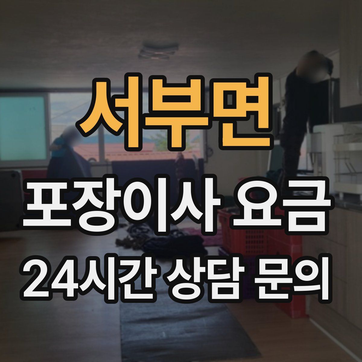 서부면 포장이사 요금