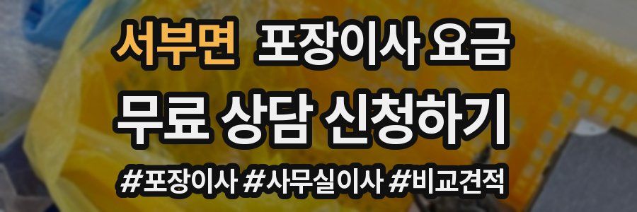 서부면 포장이사 요금