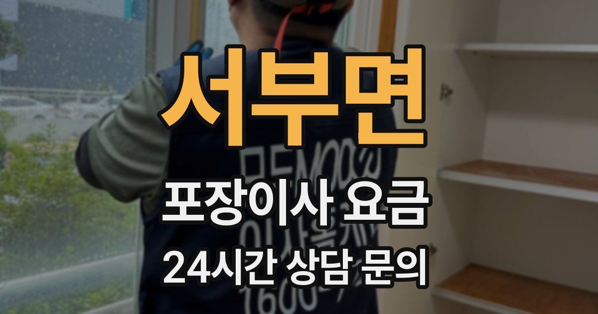 서부면 포장이사 요금