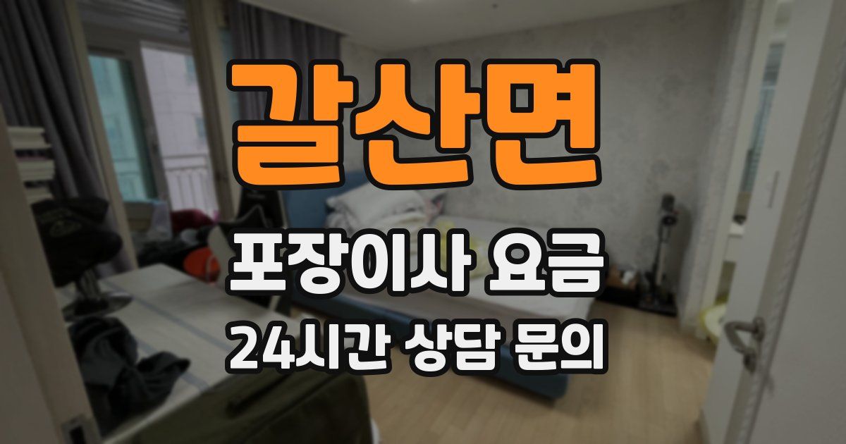 갈산면 포장이사 요금