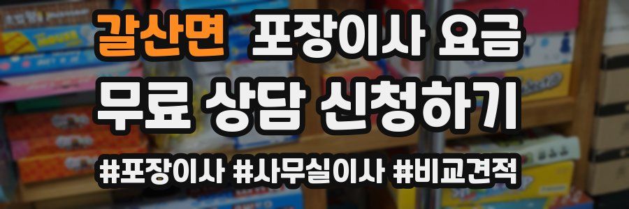갈산면 포장이사 요금