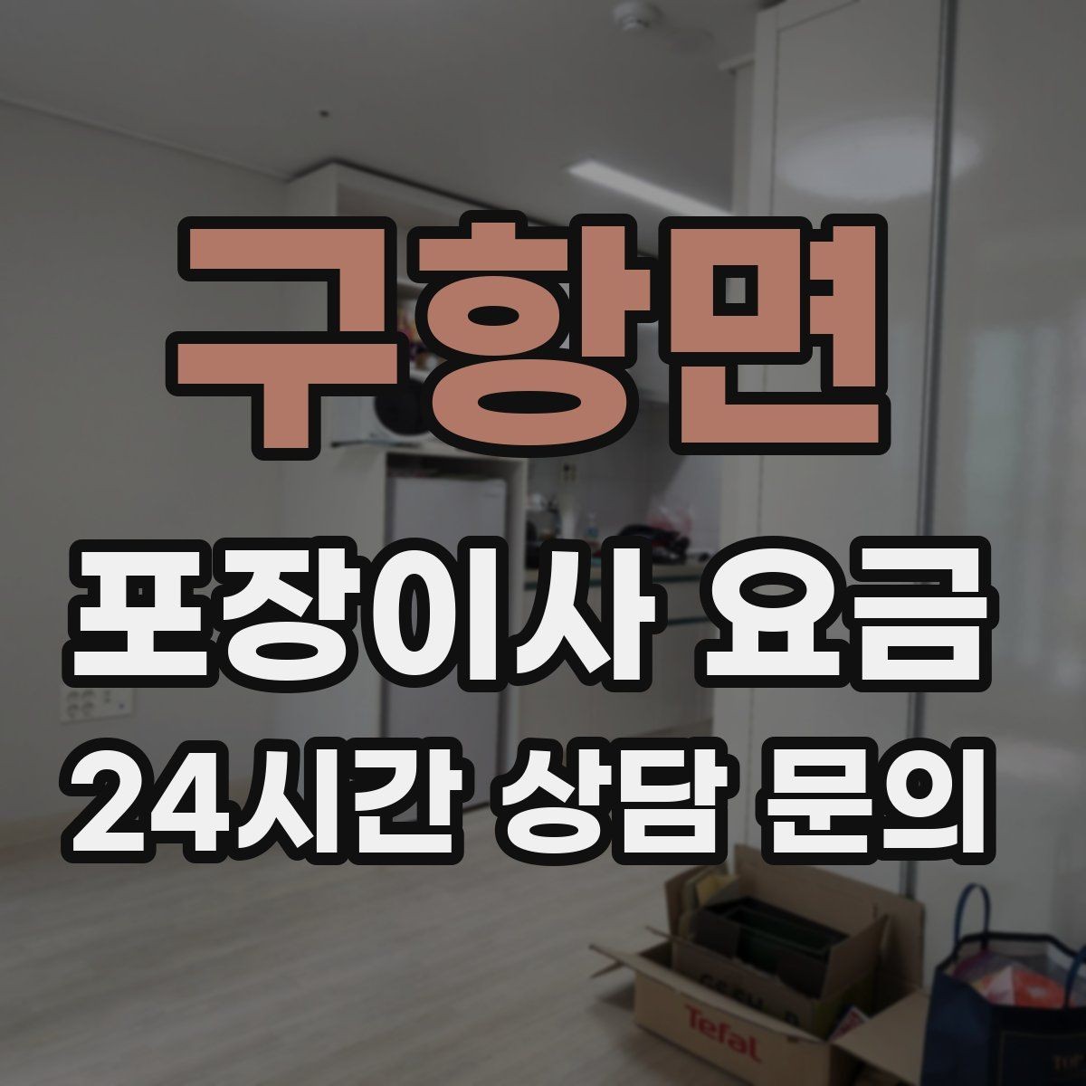 구항면 포장이사 요금 책·그릇을 줄이면 체감이 큰 이유