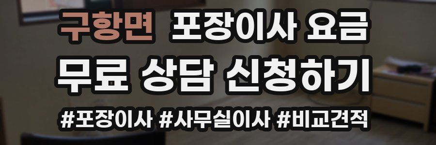 구항면 포장이사 요금