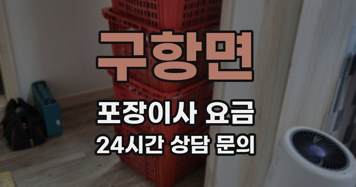 구항면 포장이사 요금