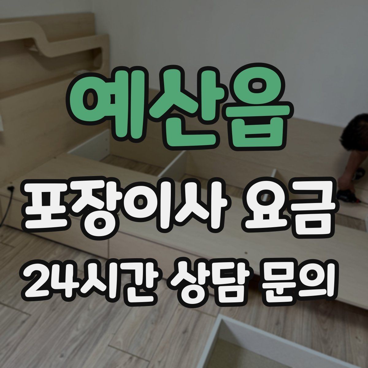 예산읍 포장이사 요금 가장 크게 달라지는 변수는 무엇일까