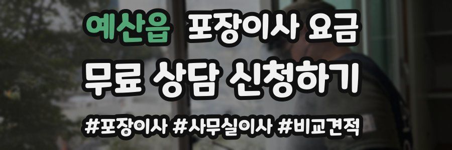 예산읍 포장이사 요금
