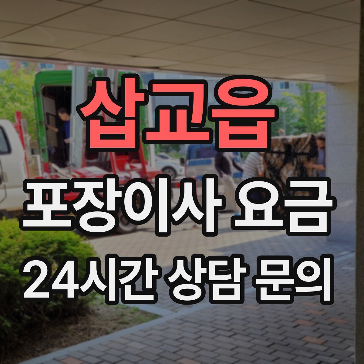 삽교읍 포장이사 요금