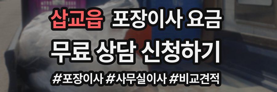 삽교읍 포장이사 요금