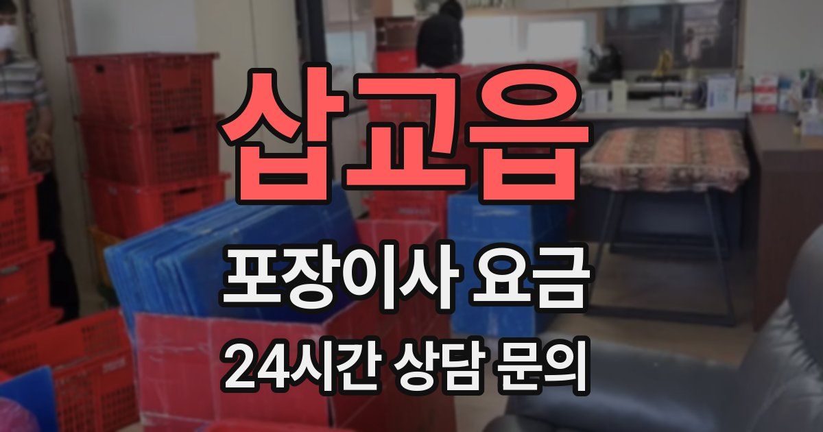 삽교읍 포장이사 요금