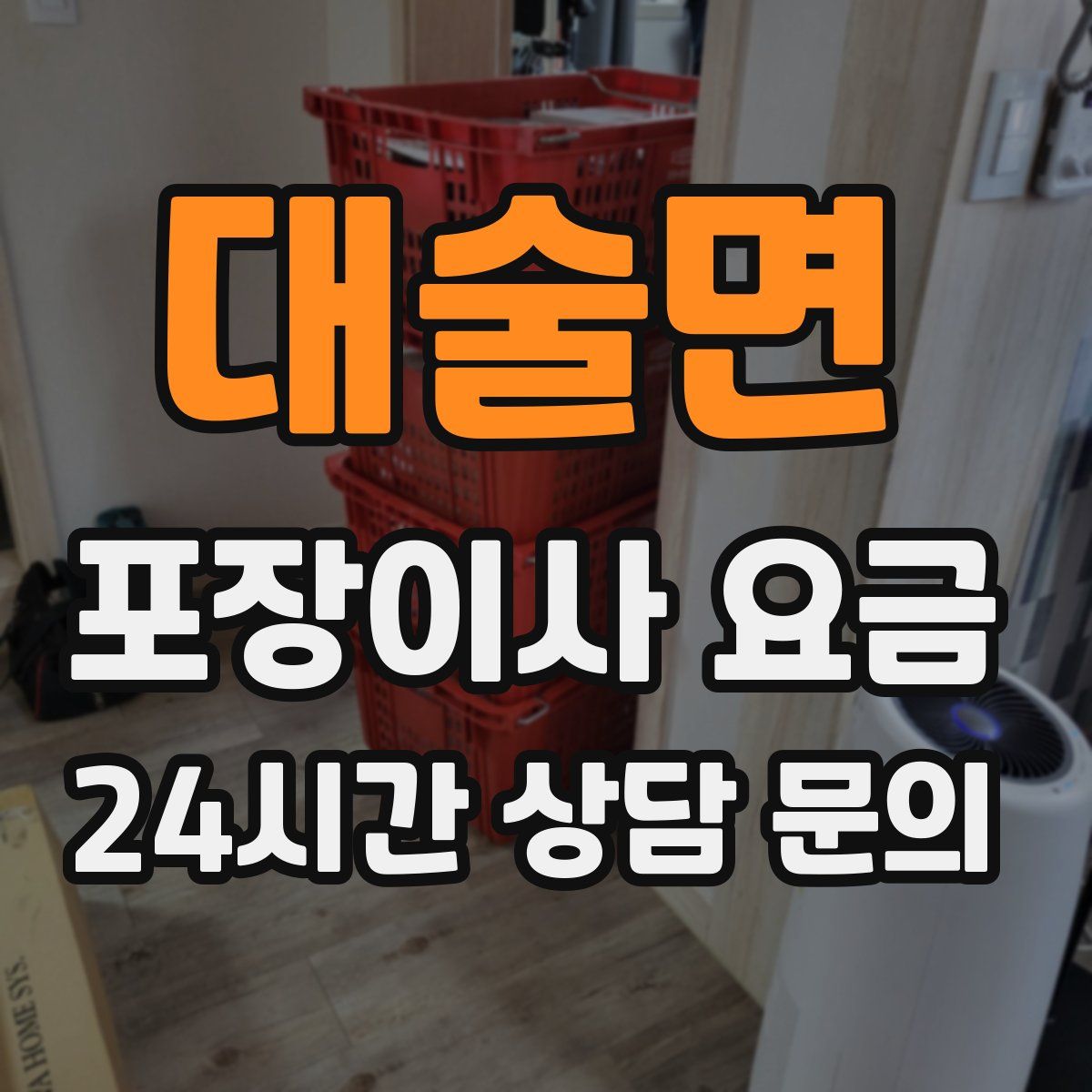 대술면 포장이사 요금