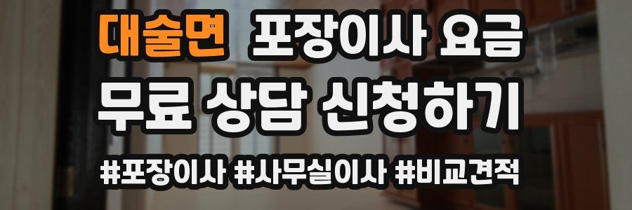 대술면 포장이사 요금