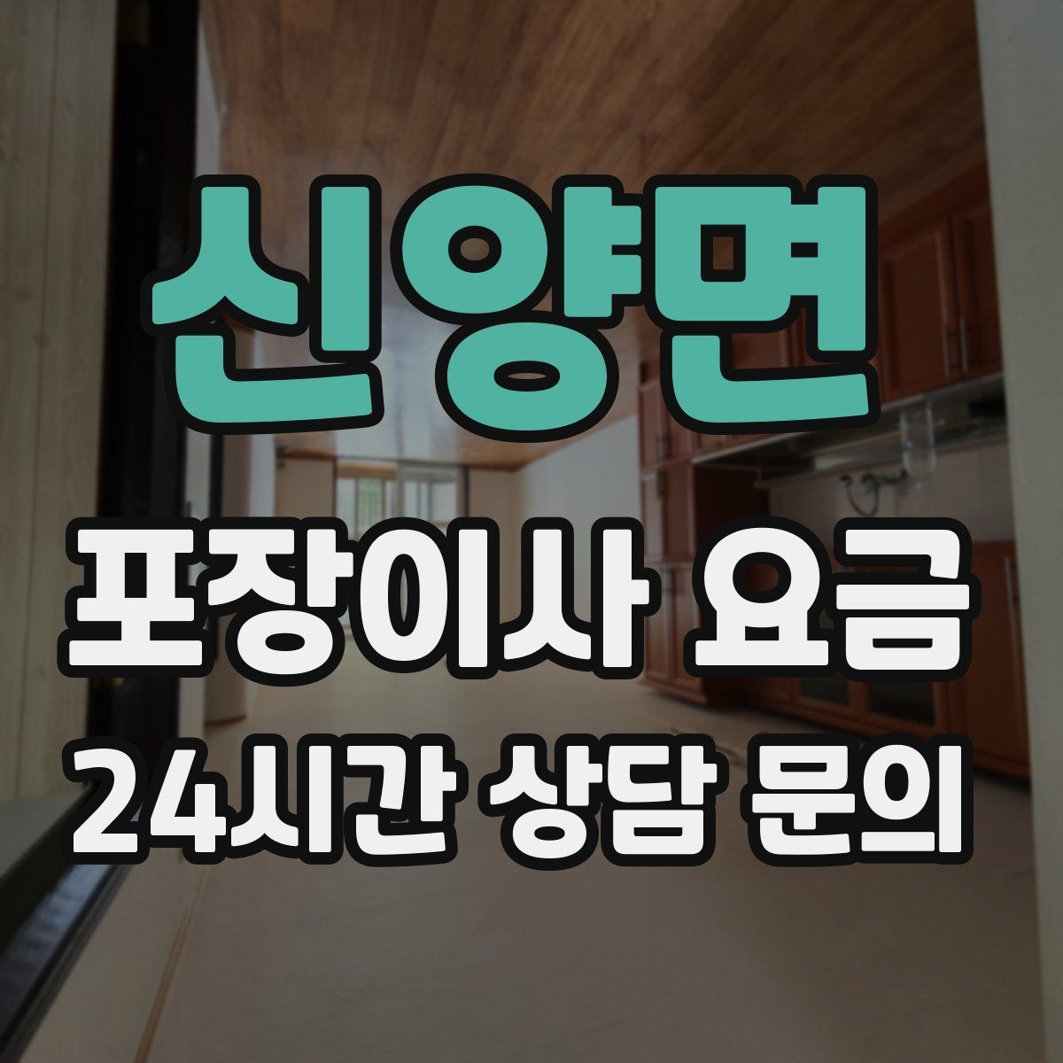 신양면 포장이사 요금 포함 항목과 제외 항목 구분하기
