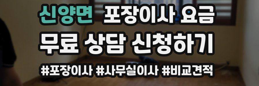 신양면 포장이사 요금