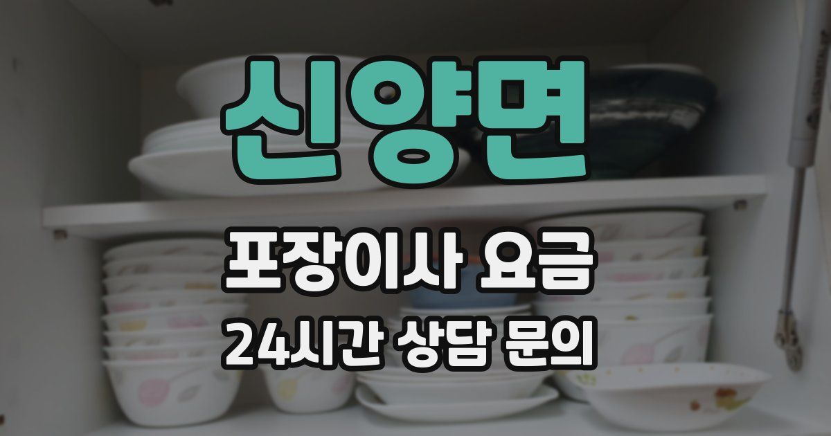 신양면 포장이사 요금