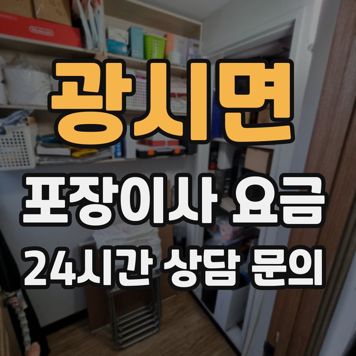 광시면 포장이사 요금