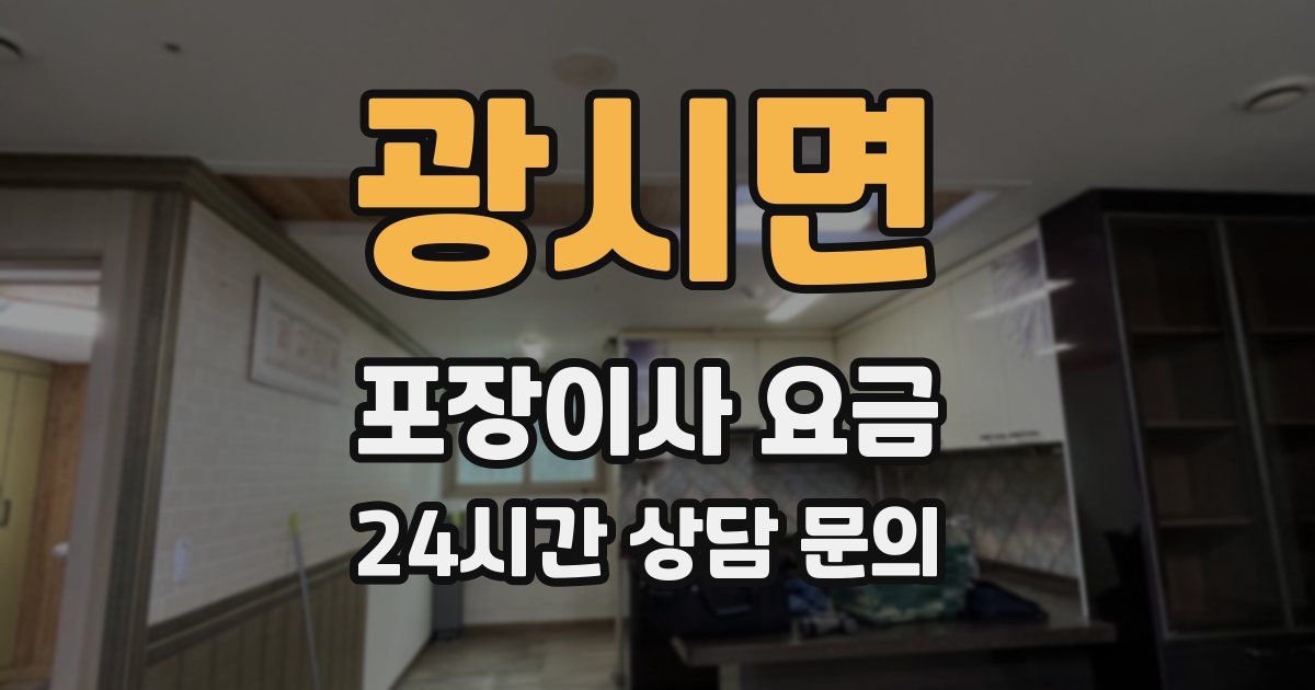 광시면 포장이사 요금