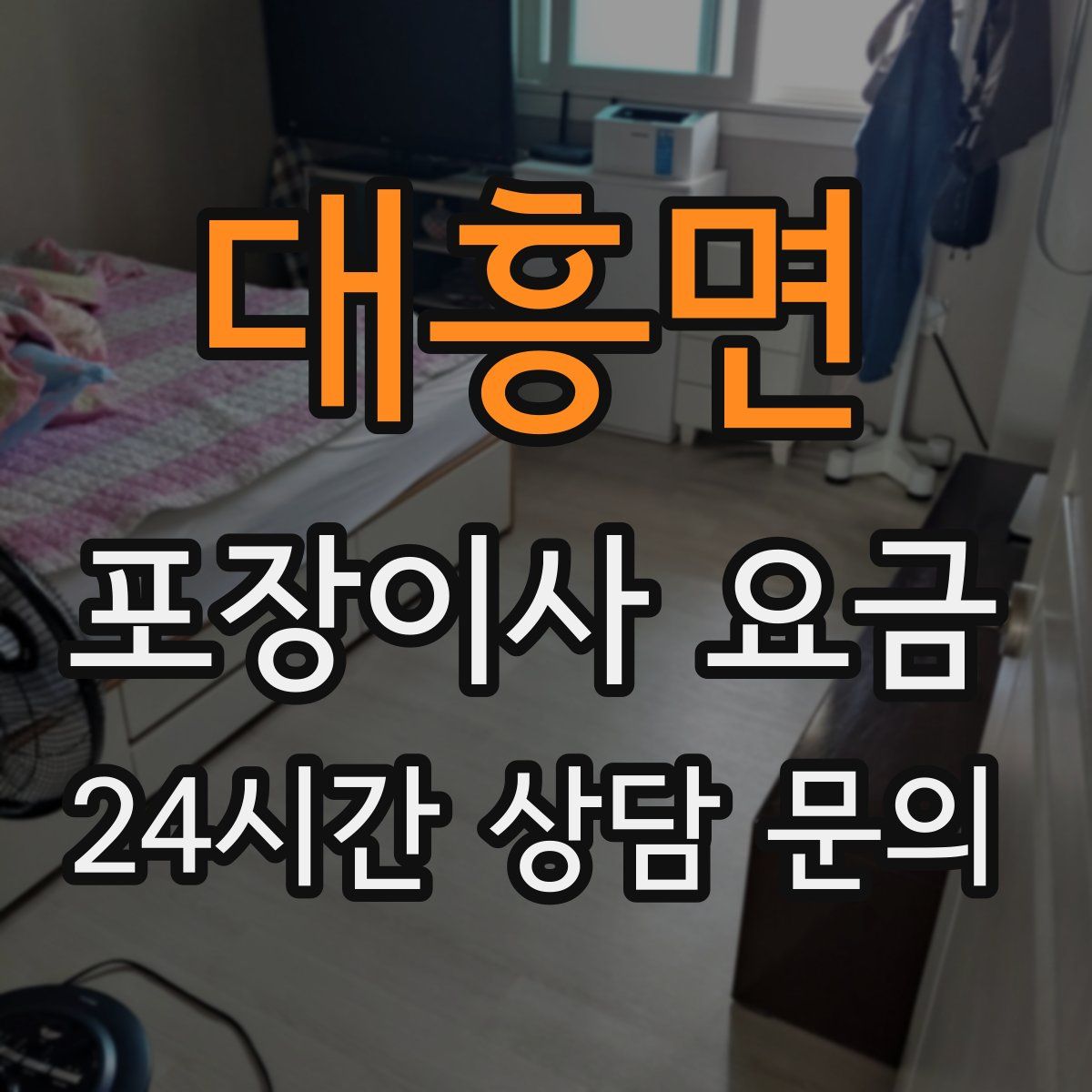 대흥면 포장이사 요금