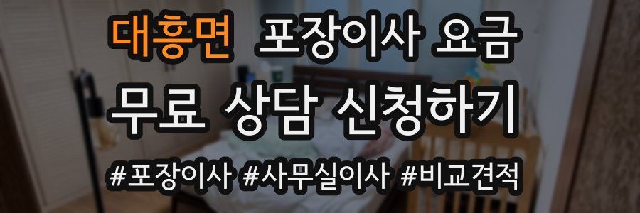 대흥면 포장이사 요금