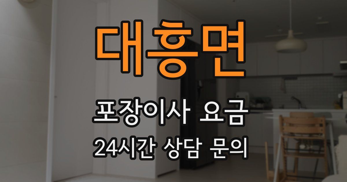 대흥면 포장이사 요금