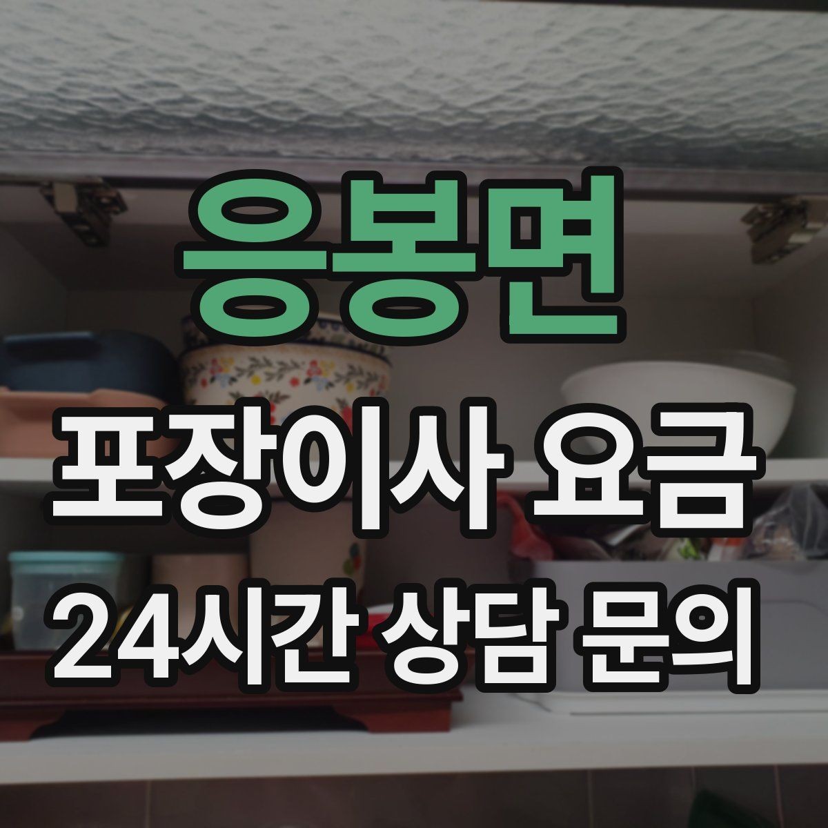 응봉면 포장이사 요금 정리정돈 서비스까지 필요할 때 판단 기준