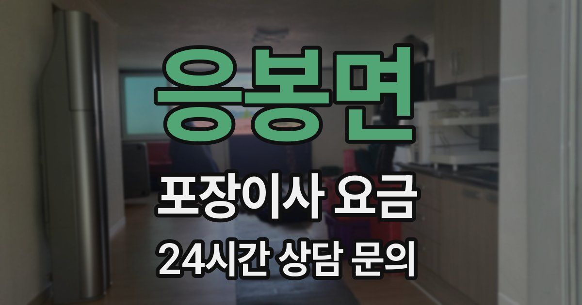 응봉면 포장이사 요금