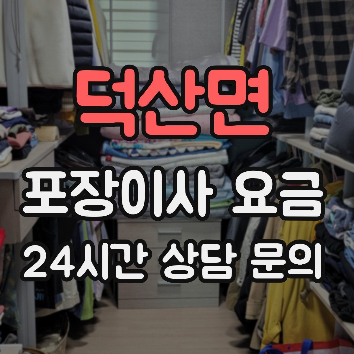 덕산면 포장이사 요금 가구 배치도를 준비하면 좋은 이유