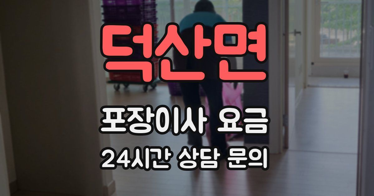 덕산면 포장이사 요금