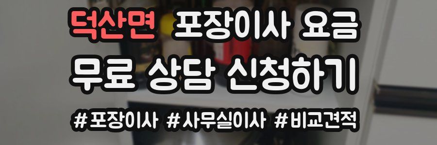 덕산면 포장이사 요금