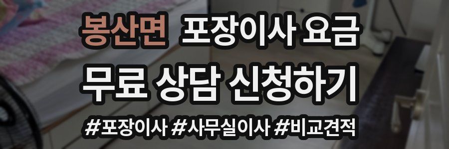 봉산면 포장이사 요금