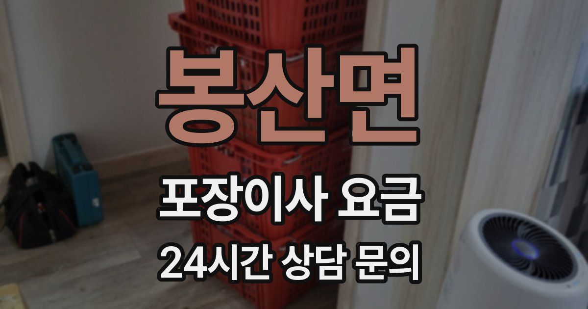 봉산면 포장이사 요금