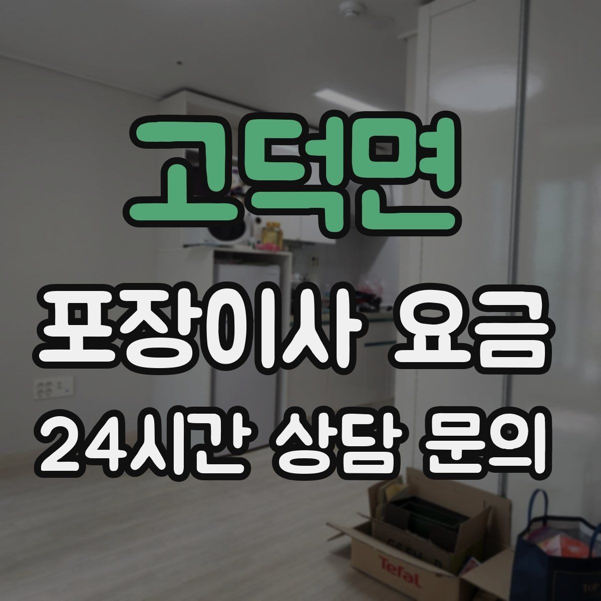 고덕면 포장이사 요금 성수기에는 무엇이 달라질까