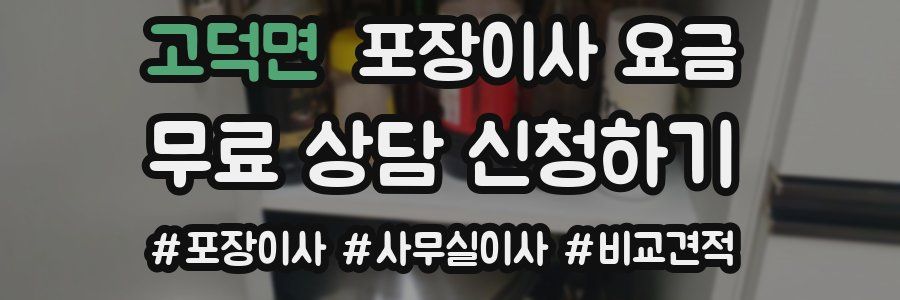 고덕면 포장이사 요금