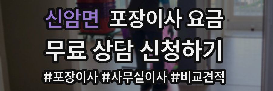 신암면 포장이사 요금