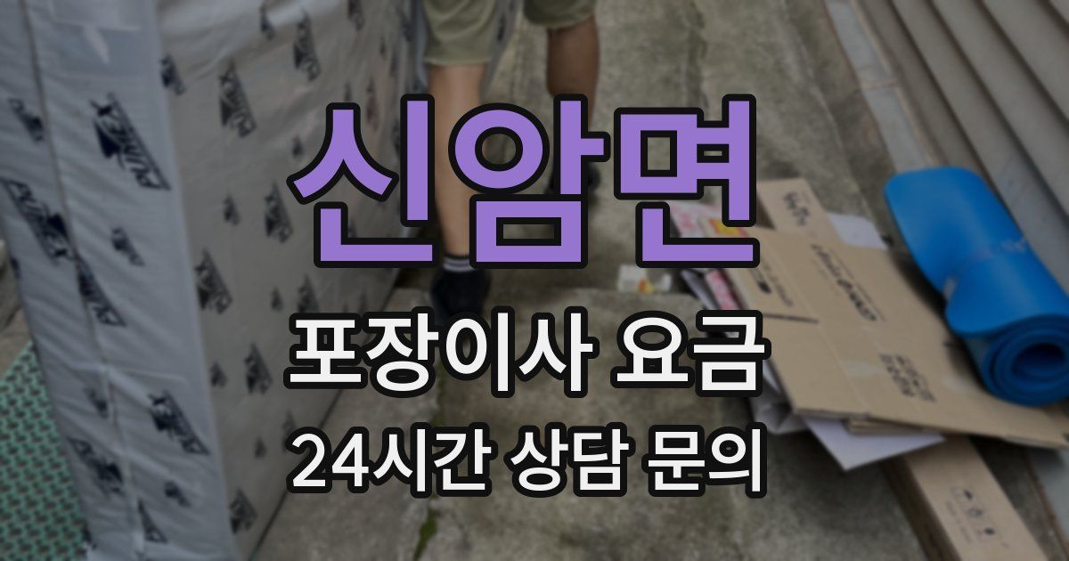 신암면 포장이사 요금