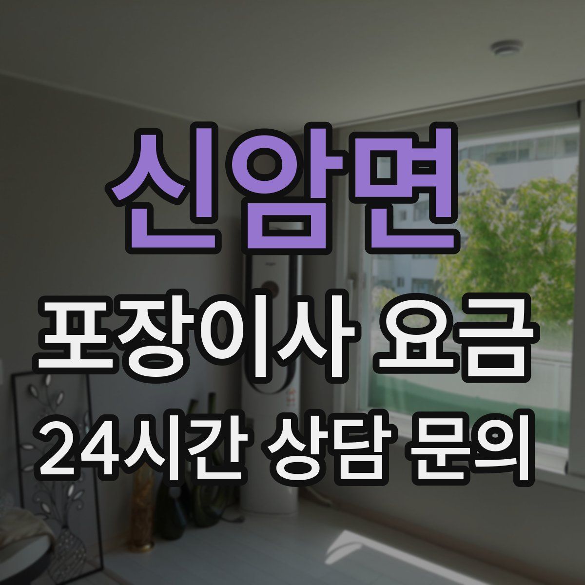 신암면 포장이사 요금