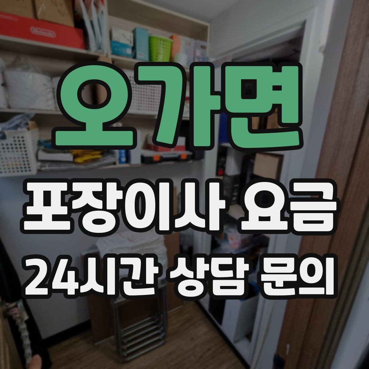 오가면 포장이사 요금 당일 민원 발생 시 지연 비용이 생길 수 있을까