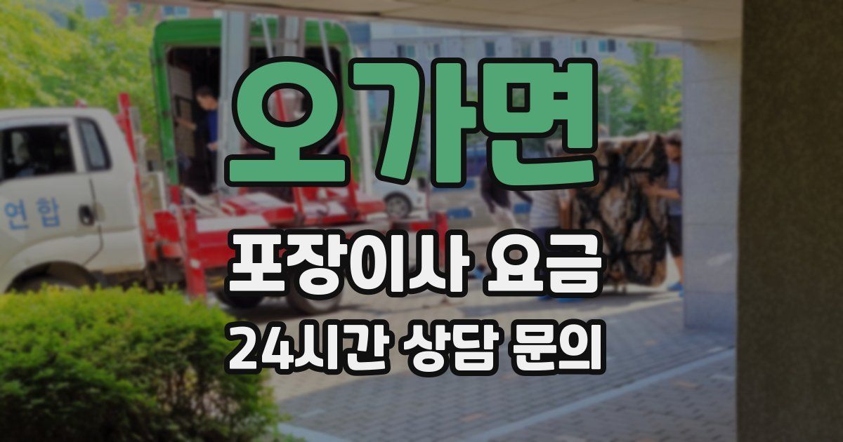 오가면 포장이사 요금