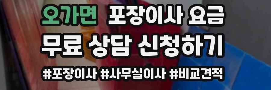 오가면 포장이사 요금