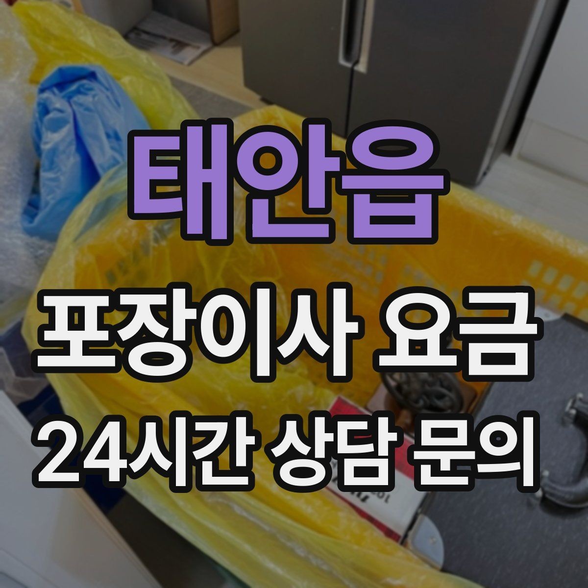 태안읍 포장이사 요금 입주청소와 일정 맞추는 방법