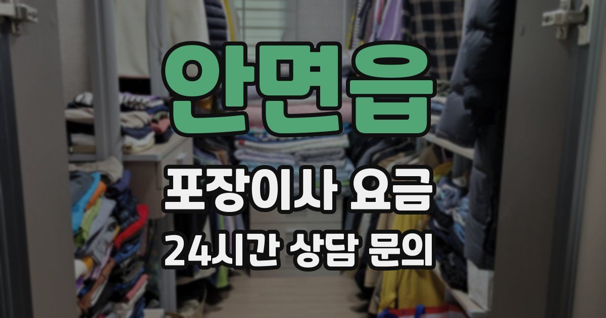 안면읍 포장이사 요금