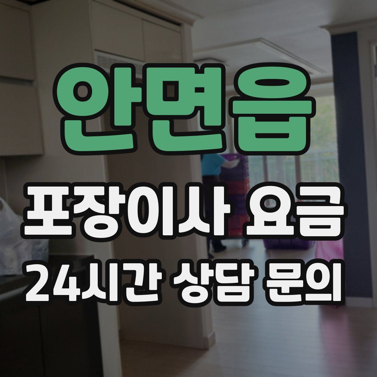 안면읍 포장이사 요금