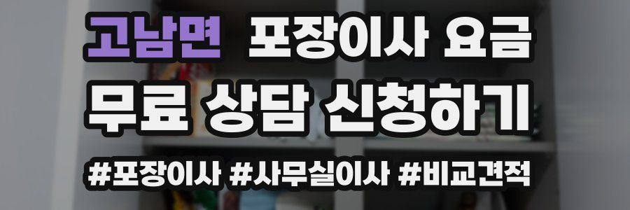 고남면 포장이사 요금