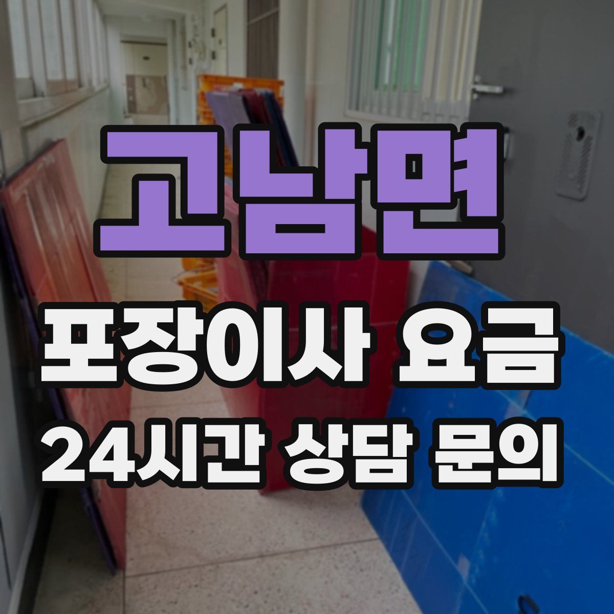고남면 포장이사 요금