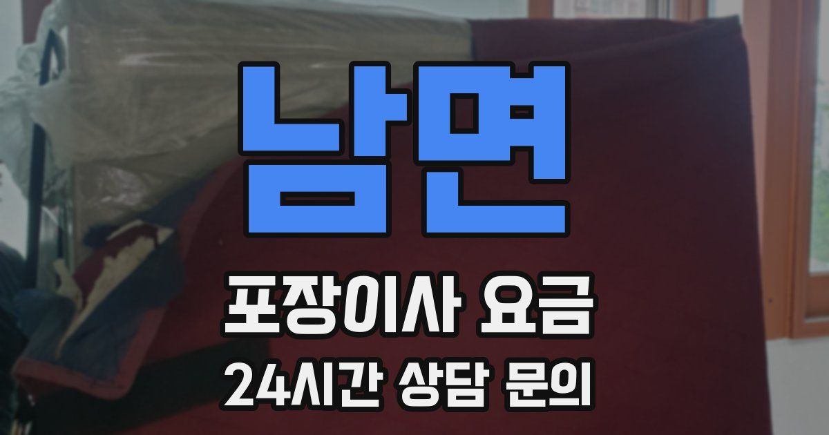 남면 포장이사 요금